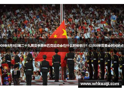 2008年8月8日第二十九届夏季奥林匹克运动会在什么时候举行？(2008年夏奥会时间地点？)