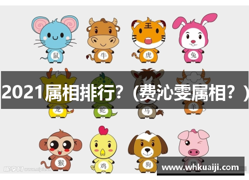 2021属相排行？(费沁雯属相？)