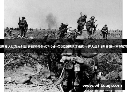 第一次世界大战爆发的历史背景是什么？为什么到20世纪才出现世界大战？(世界第一方程式赛车？)
