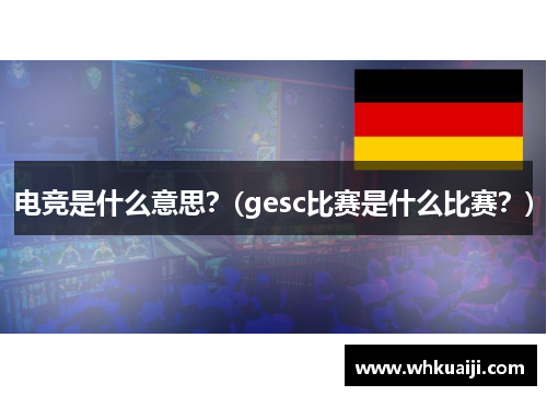 电竞是什么意思？(gesc比赛是什么比赛？)