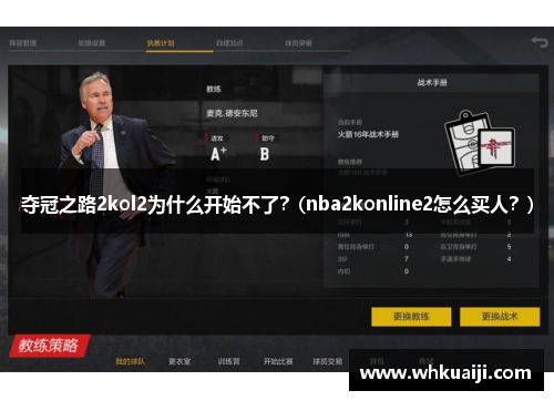 夺冠之路2kol2为什么开始不了？(nba2konline2怎么买人？)
