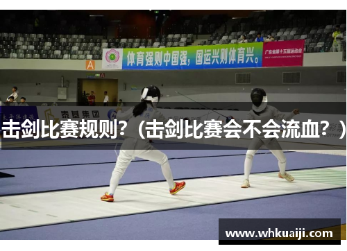 击剑比赛规则？(击剑比赛会不会流血？)