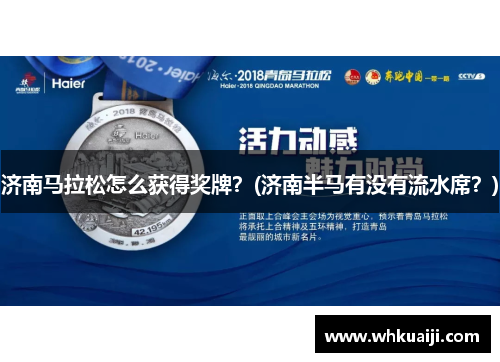 济南马拉松怎么获得奖牌？(济南半马有没有流水席？)