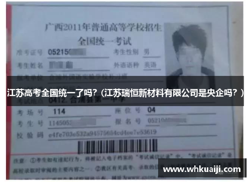 江苏高考全国统一了吗？(江苏瑞恒新材料有限公司是央企吗？)