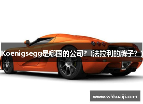 Koenigsegg是哪国的公司？(法拉利的牌子？)
