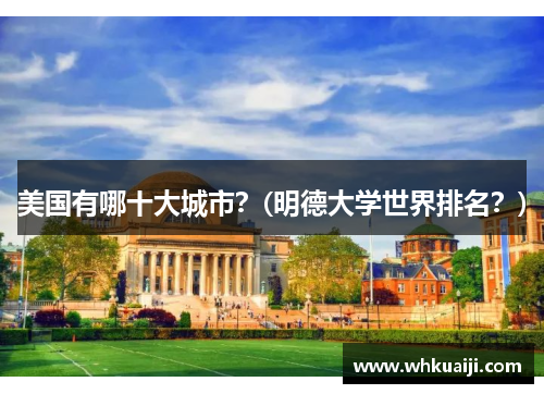美国有哪十大城市？(明德大学世界排名？)
