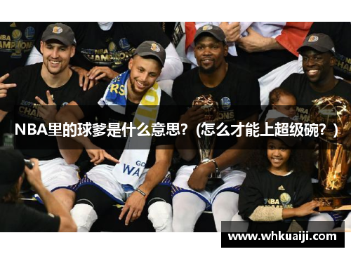 NBA里的球爹是什么意思？(怎么才能上超级碗？)