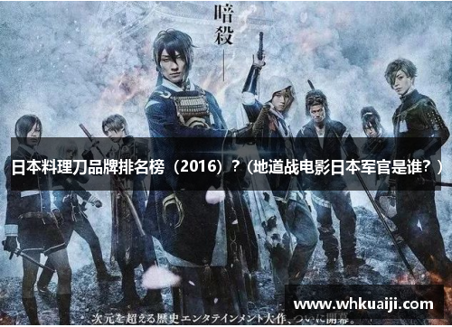 日本料理刀品牌排名榜（2016）？(地道战电影日本军官是谁？)