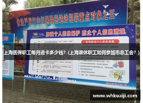上海医保职工每月进卡多少钱？(上海退休职工如何参加市总工会？)