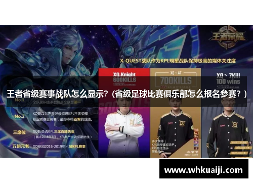 王者省级赛事战队怎么显示？(省级足球比赛俱乐部怎么报名参赛？)