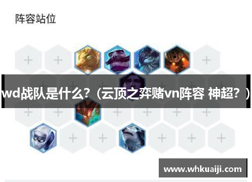 wd战队是什么？(云顶之弈赌vn阵容 神超？)