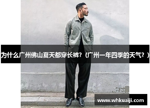 为什么广州佛山夏天都穿长裤？(广州一年四季的天气？)