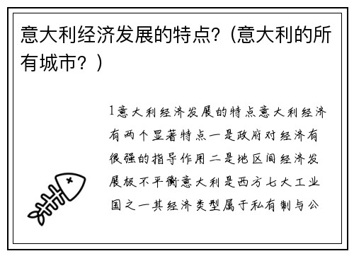 意大利经济发展的特点？(意大利的所有城市？)